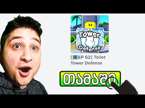 ის ცოცხალია Roblox Skibidi Toilet Tower Defense