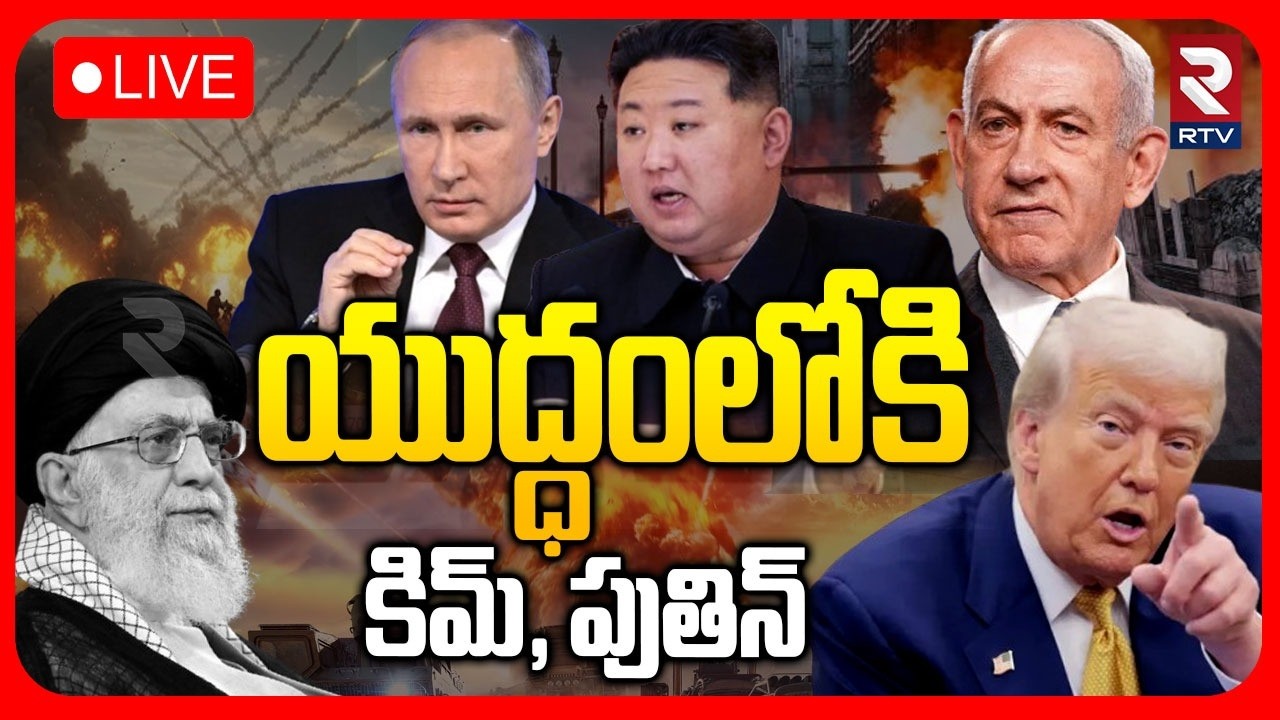 Kim and Putin Entry To Iran Israel War🔴LIVE : యుద్ధంలోకి కిమ్, పుతిన్ | Support to Ali Khamenei?|RTV