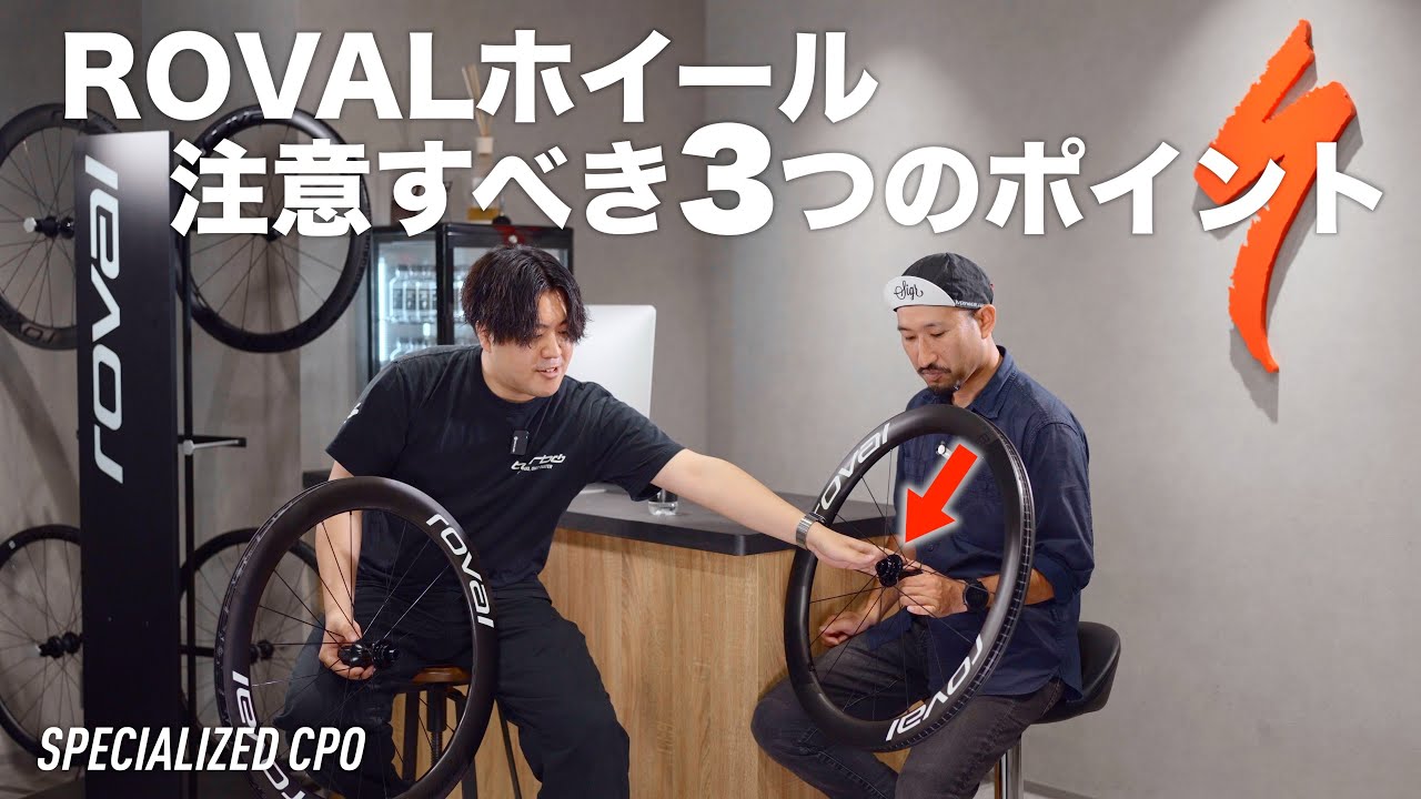 SPECIALIZED CPO] Three points to note when using ROVAL wheels