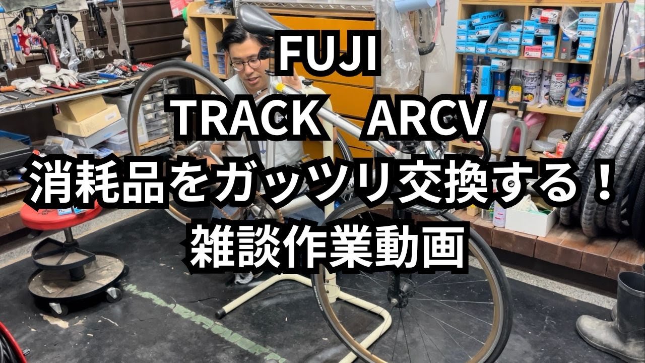 FUJITRACK ARCV消耗品をガッツリ交換する！雑談作業動画 - YouTube