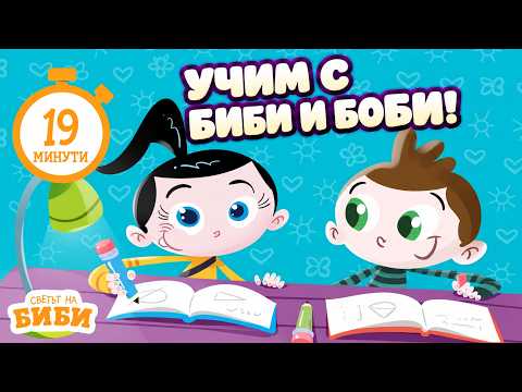 Учим с Биби и Боби: Азбука, броене, цветове и животни | МЕГА КОМПИЛАЦИЯ