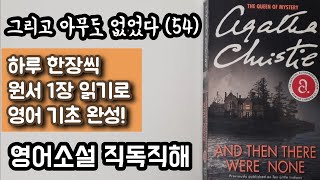 [그리고 아무도 없었다 54] 영어 원서 직독직해 | 1억부 이상 팔린 미스터리 추리 소설의 여왕 아가사 크리스티의 최고의 걸작 