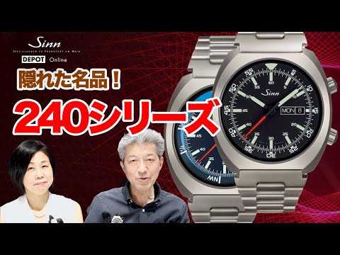Sinn / ジン / 隠れた名品 240シリーズのご紹介！ - YouTube
