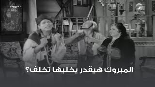 المبروك هيقدر يخليها تخلف؟