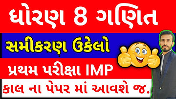 Dhoran 8 ganit pratham pariksha paper | dhoran 8 assignment solution | std 8 maths | First exam 2023