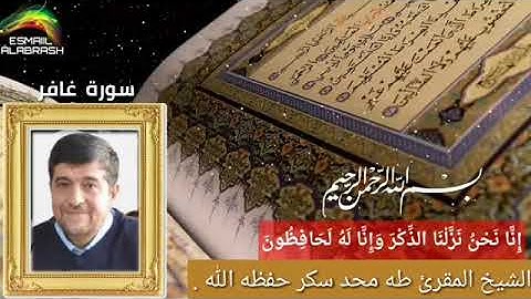 ٤٠ سورة غافر الشيخ المقرئ طه محمد سكر