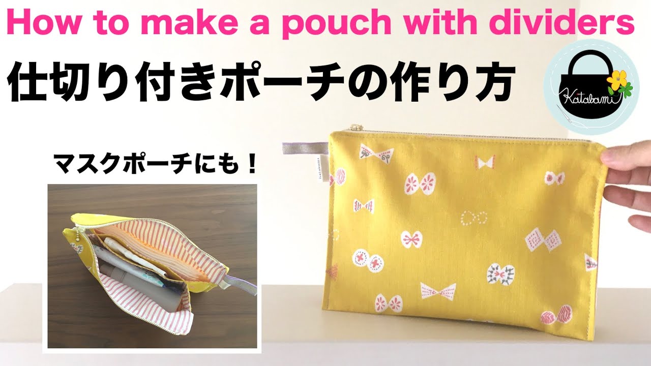 仕切り付きポーチの作り方 How To Make A Pouch With Dividers マスクポーチ 通帳ケース お薬手帳入れ ファスナーポーチ ガジェットポーチ Diy Youtube