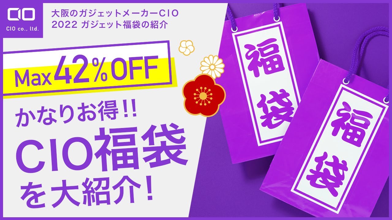 最大42％OFF！CIOの人気商品3種を厳選「CIO 2022大感謝福袋」を数量
