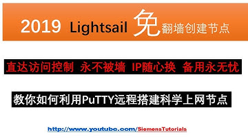 【Siemens Tutorials】2019最好的科学翻墙VPN上网节点实时更换IP直达访问切换控制永不被墙|教你如何利用亚马逊Lightsail搭建V2ray科学上网节点|翻墙快速入门