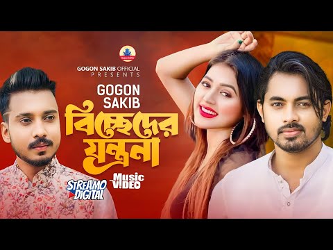 Bissader jontona ( আমার শখের প্রেমিকা ) Gogon sakib mp3 song download