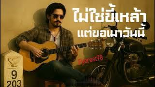 ไม่ใช่ขี้เหล้าแต่ขอเมาวันนี้-Everest78|[Official Audio]