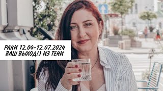 Ваш выход!) из тени) Прогноз с 12 апреля до 12 июля 2024 для Раков