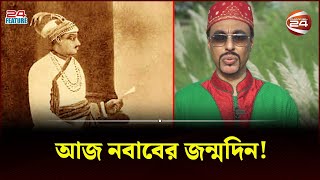 জনমদন ক করতন নবব সরজউদদল? জনলন তর বশধর Siraj Ud-Daulah Birthday Channel 24
