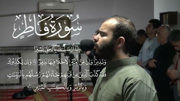 تلاوة خاشعة من سورة فاطر - من صلاة القيام رمضان 1446 هـ - الشيخ أحمد غنيم- 