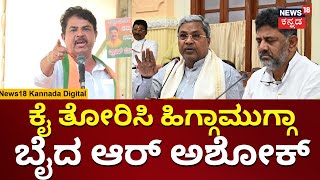 BJP Protest | R Ashok | ಕಾಂಗ್ರೆಸ್ ವಿರುದ್ಧ ರೊಚ್ಚಿಗೆದ್ದ ಆರ್ ಅಶೋಕ್ | N18V