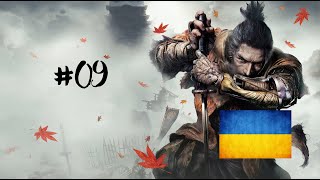 [09] Sekiro. Shadows Die Twice - Палац, спогади, Батько || Проходження українською мовою.
