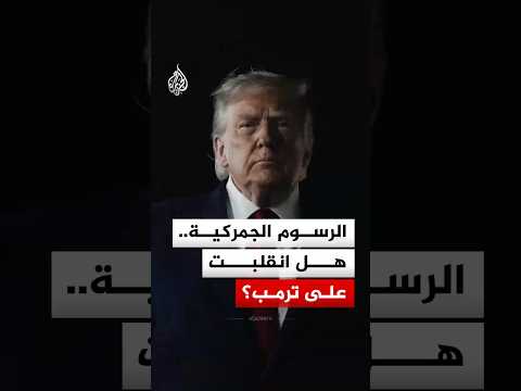 الرسوم الجمركية.. هل انقلبت على ترمب؟