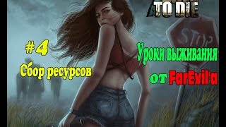 Уроки выживания в 7 Days to Die #4 Сбор ресурсов Уроки выживания в 7 Days to Die #4 Сбор ресурсов