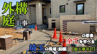 外構庭工事の要素 全てを学べる 埼玉の現場(前編)【庭工事#37】