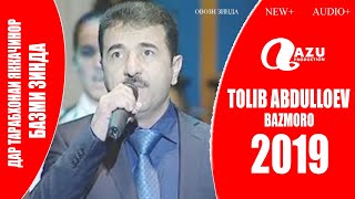 Толиб Абдуллоев - Базморо 2019/Tolib Abdulloev - Bazmoro 2019