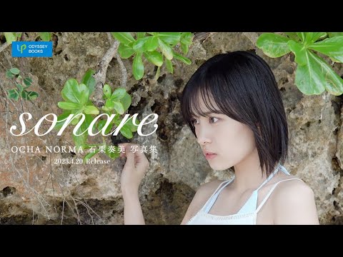 OCHA NORMA 石栗奏美写真集「sonare」CM