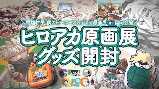 開封動画】ヒロアカ原画展in福岡の総額5万円超えグッズ開封.ᐟ.ᐟ