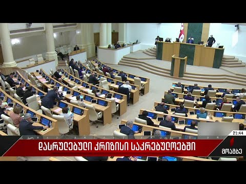 დასრულებული კრიზისი საკრებულოებში