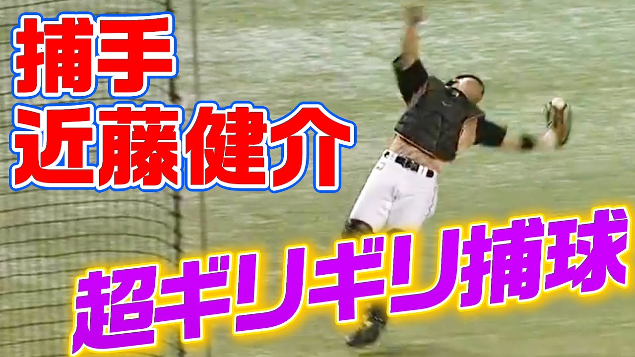 貴重映像】捕手・近藤健介の”超ギリギリ”捕邪飛 - YouTube
