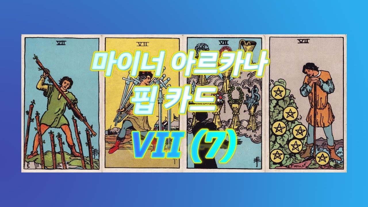 마이너 아르카나 핍카드 🕵️‍♀️7번⏳ 중간점검 또는 다음 단게로 나아가기 전 방향 설정을 위해 탐색하는 과정 🔍