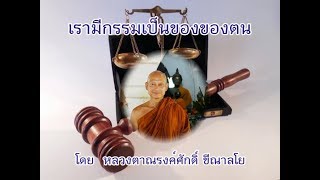 170503C-3 เรามีกรรมเป็นของของตน - หลวงตาณรงค์ศักดิ์ ขีณาลโย