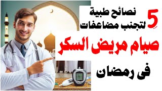 صيام رمضان لمرضى السكري: 5 نصائح طبية ذهبية لتجنب المخاطر