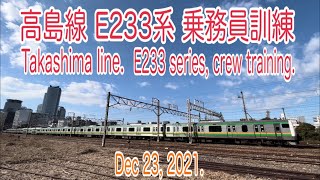 【貨物】2021/12/23 高島線 E233系 E-04編成 乗務員訓練&石油輸送 (Takashima line. Crew training & Oil transport. 4K)