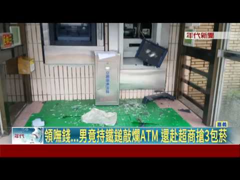 領嘸錢... 男竟持鐵鎚敲爛ATM 還赴超商搶3包菸