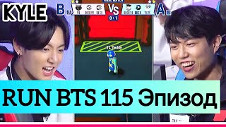 [Озвучка by Kyle] RUN BTS - 115 Эпизод (&T1) 