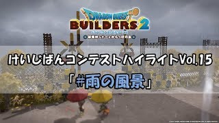 『ドラゴンクエストビルダーズ２』けいじばんコンテストハイライトVol.15