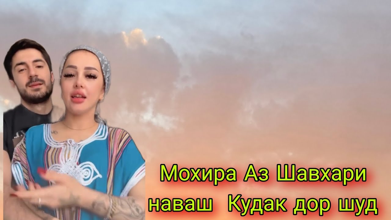 Вах😱Мохира Аз Шавхари Туркаш Кудак Дор шуд срочно бинед