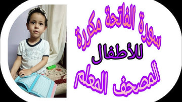 سورة الفاتحة المصحف المعلم للأطفال مكررة محمد عبدالستار عبدالمنعم