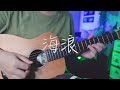 吉他弹唱黄品源 海浪 一首经典老歌 