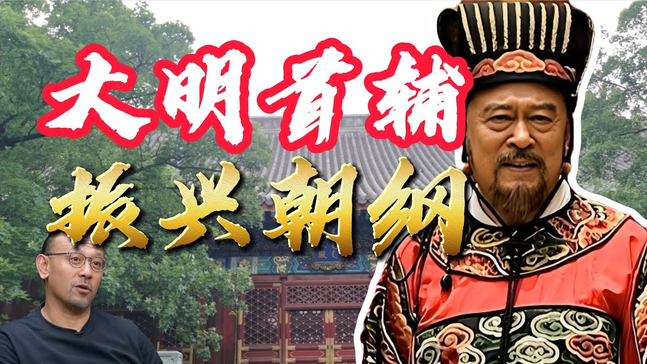 大明系列:首輔高拱,嘲諷嚴嵩,硬剛徐階,隆慶皇帝最信任的人 - YouTube
