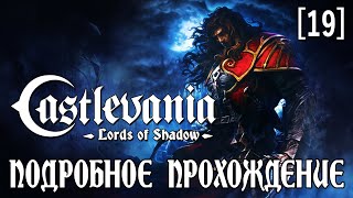 Подробное прохождение Castlevania: Lords of Shadow [19] ◆ Первое DLC: Мечтания ◆ Все секреты