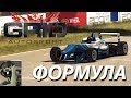 Битва в Формуле в игре GRID Autosport на руле Logitech G25