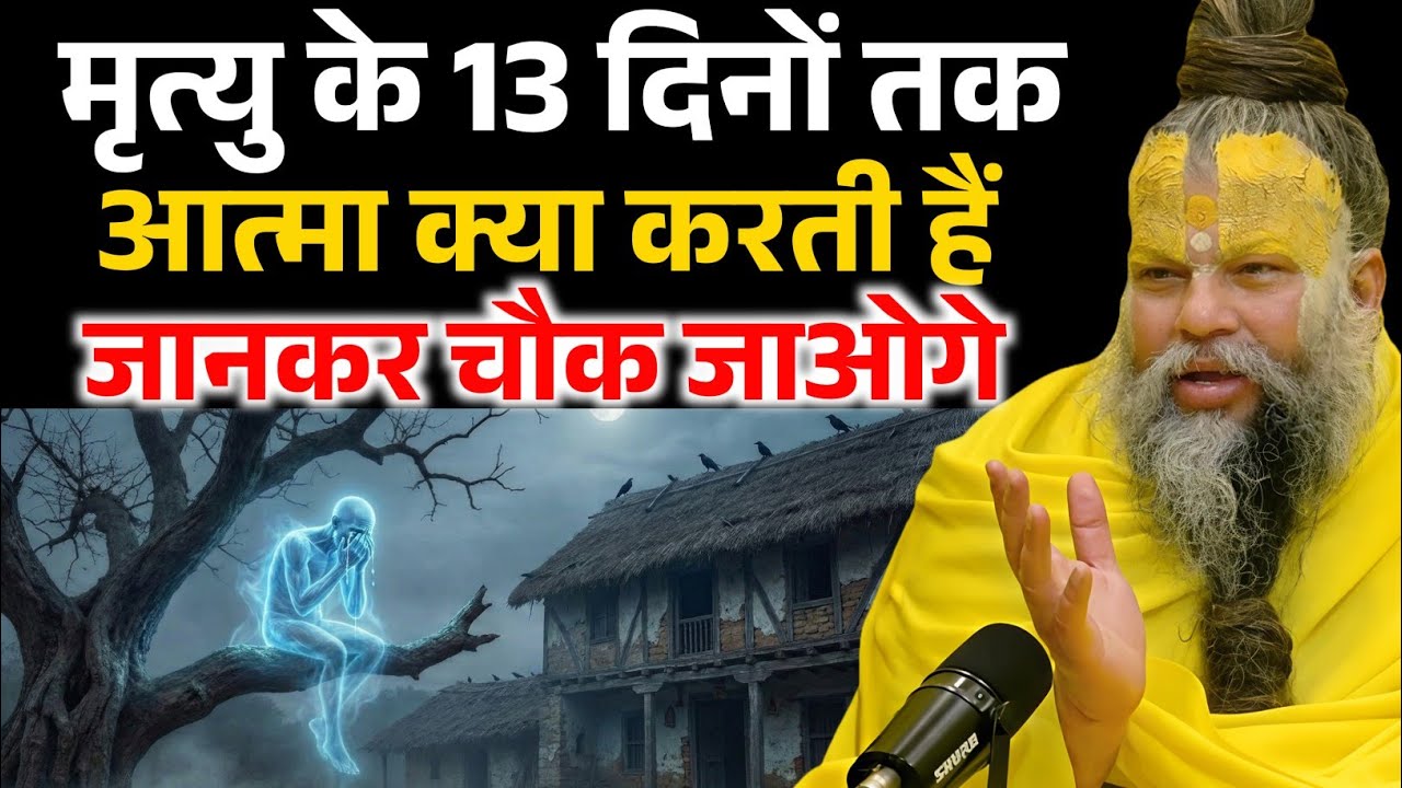 मृत्यु के बाद आत्मा 13 दिनों तक क्या करती है,जानकर चौक जाओगे ! Premanand Ji Maharaj