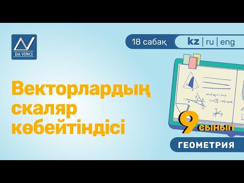 Бейне: Вектордың проекциясын қалай анықтауға болады