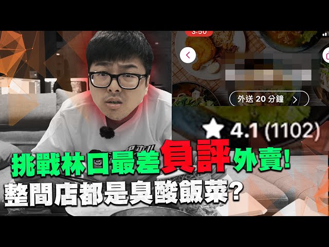 【DinTer】外賣稽查員｜挑戰林口最差負評外賣！整間店都是臭酸飯菜？CP值最高的竟然是這道？