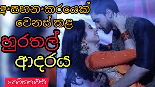 Asa|ha|nakarayek wenskala hurathal adre|sinhala ketikatha|@thakshilasiriwardana589