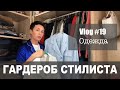 Vlog#19: Моя гардеробная