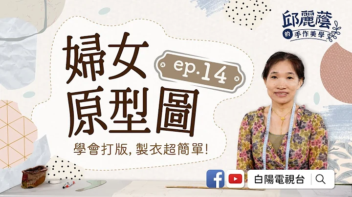 邱丽荫的手作美学ep14 妇女原形图 - 天天要闻