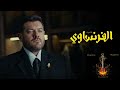 موسيقى البداية مسلسل الفرنساوى ليال وطفة