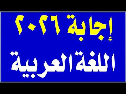 إجابة امتحان اللغة العربية النحو 2026