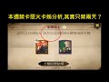 本週結算前Ban卡惡火&卡姐分析,卡姐只能休假兩天!#36【哈利波特:魔法覺醒】